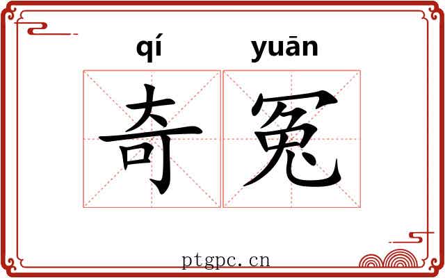 奇冤 奇冤