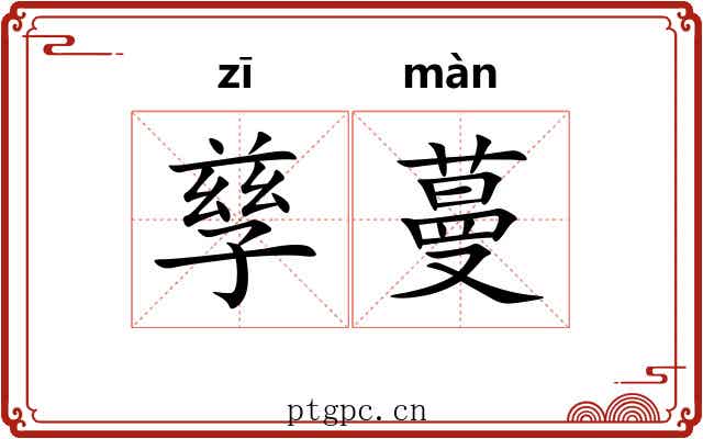 孳蔓
