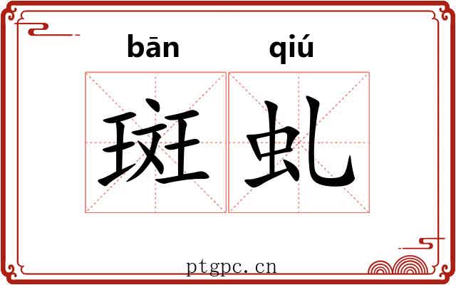 斑虬