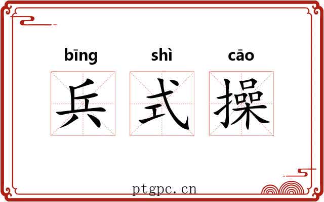 兵式操 兵式操