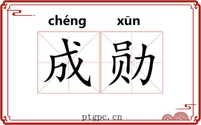 成勋 成勋