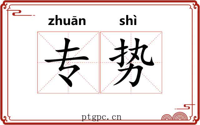 专势