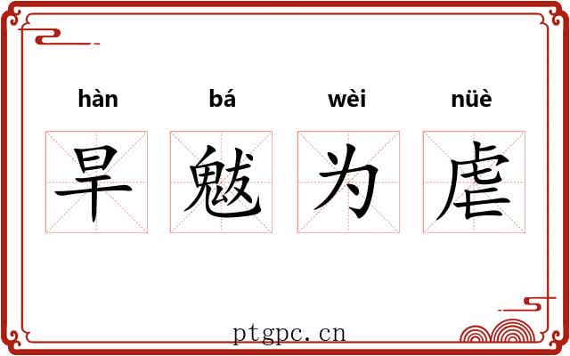 旱魃为虐 旱魃为虐