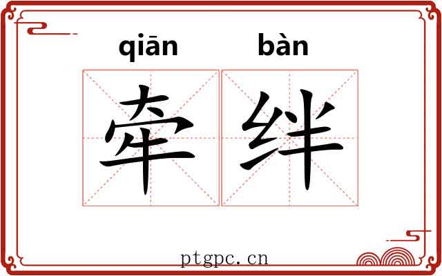 牵绊