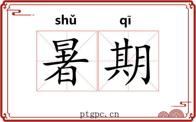 暑期