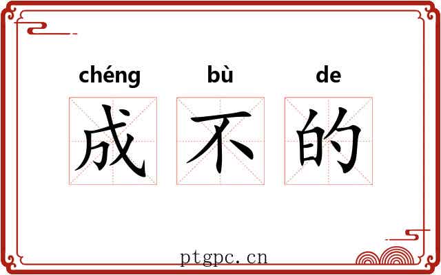 成不的 成不的