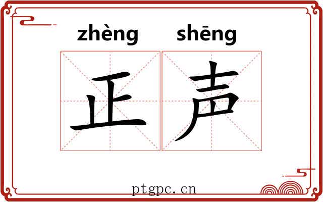 正声 正声