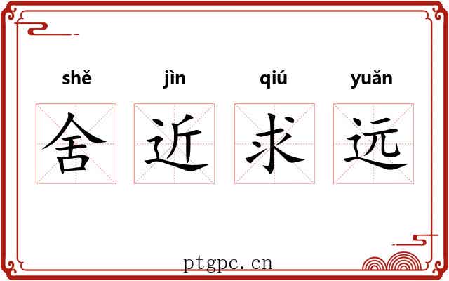 舍近求远
