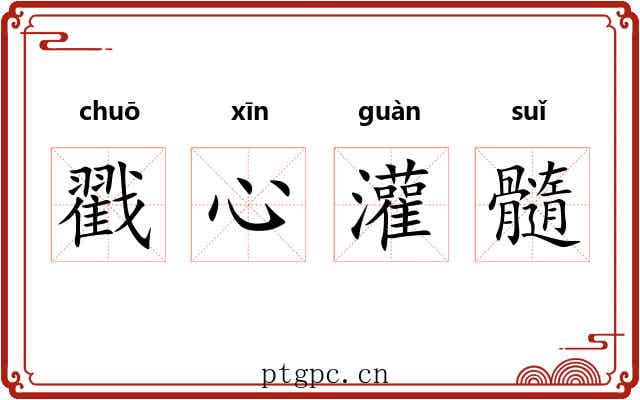 戳心灌髓 戳心灌髓