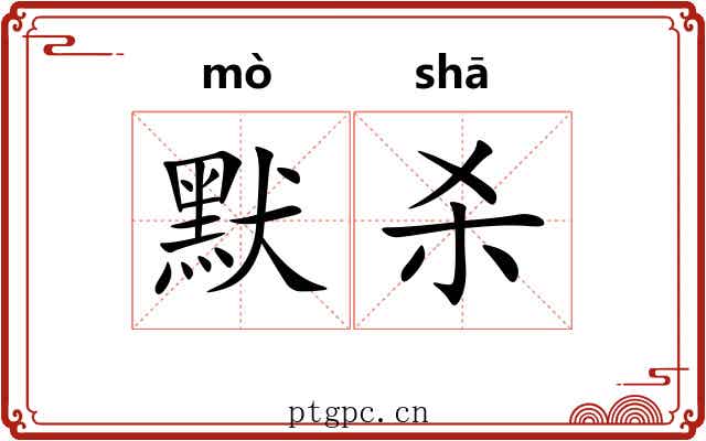 默杀