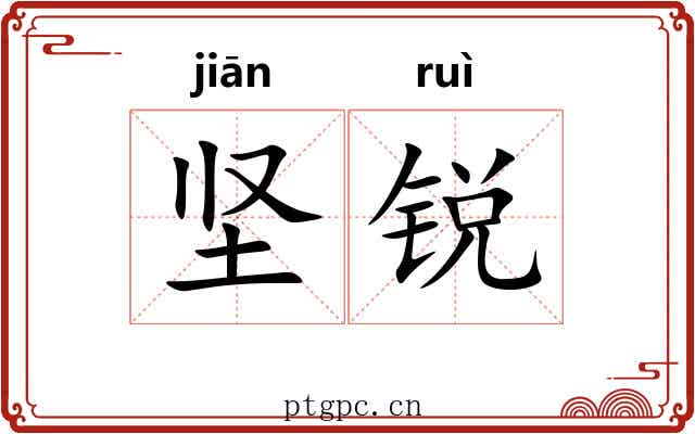 坚锐