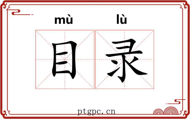 目录 目录