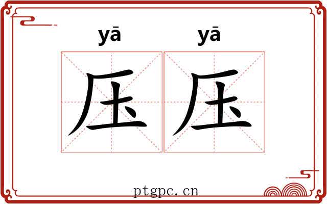 压压