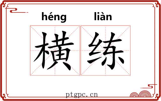 横练 横练