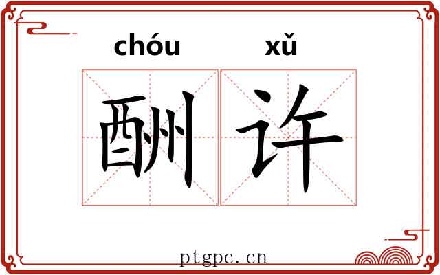 酬许 酬许