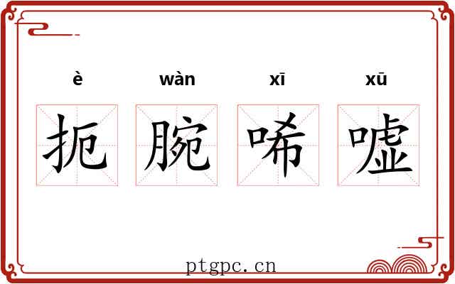 扼腕唏嘘