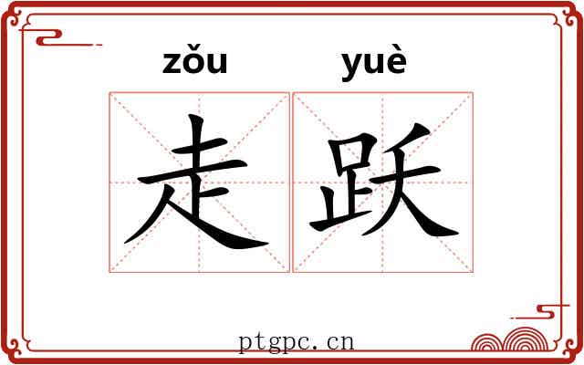 走跃