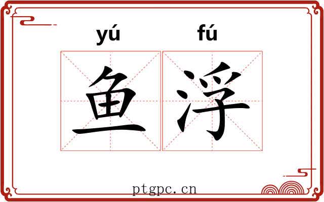 鱼浮 鱼浮