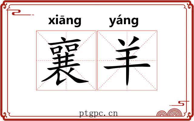 襄羊