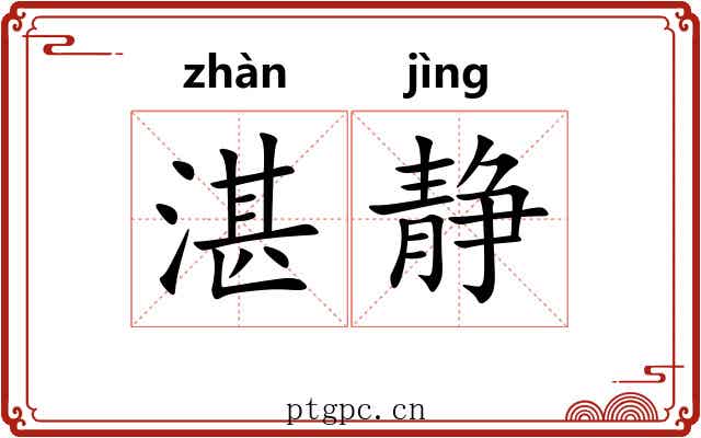 湛静