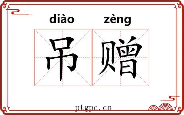 吊赠