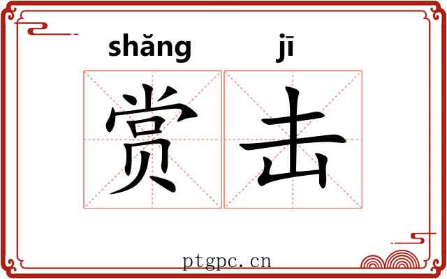 赏击 赏击