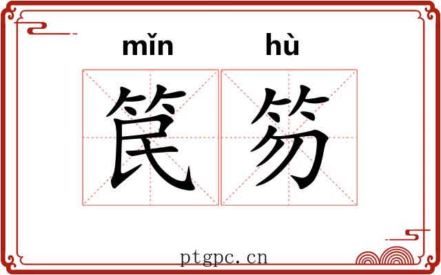 笢笏