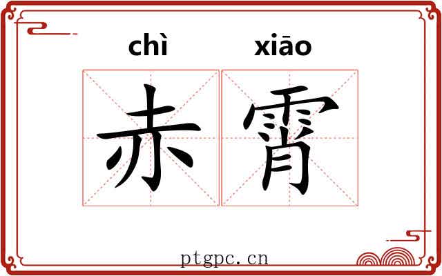 赤霄