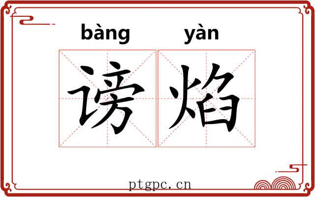 谤焰