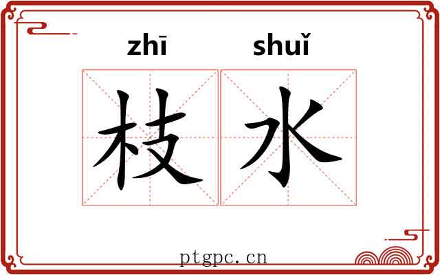 枝水 枝水