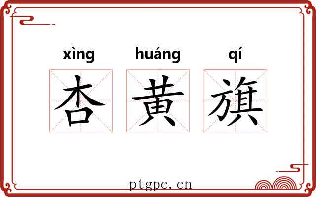杏黄旗