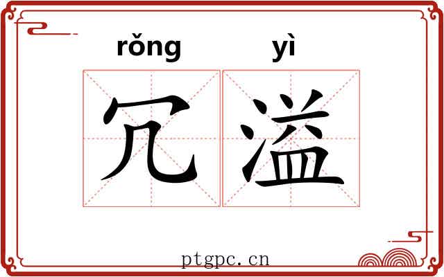 冗溢