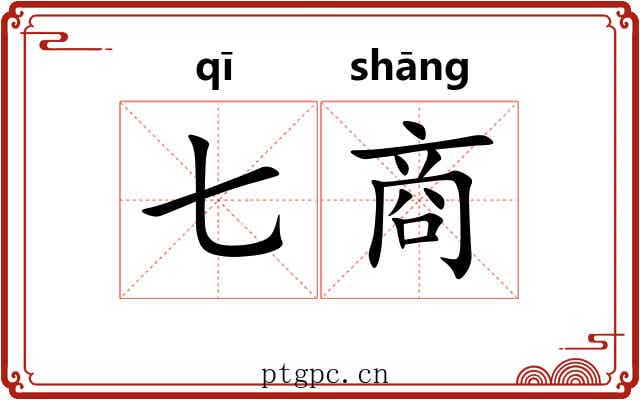 七商 七商