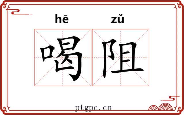 喝阻