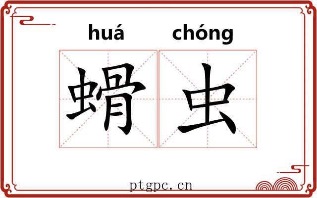螖虫