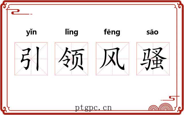 引领风骚