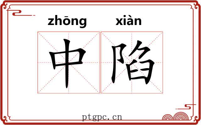 中陷 中陷