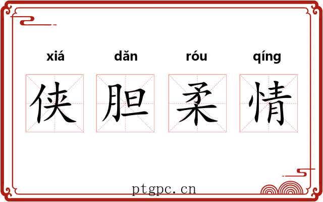 侠胆柔情