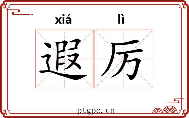 遐厉