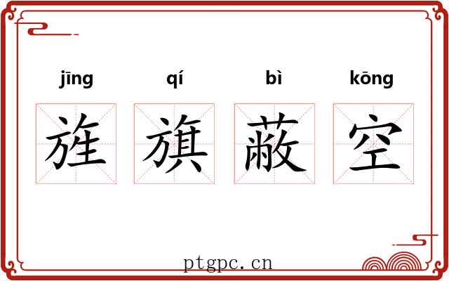 旌旗蔽空 旌旗蔽空