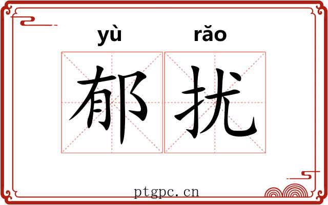 郁扰