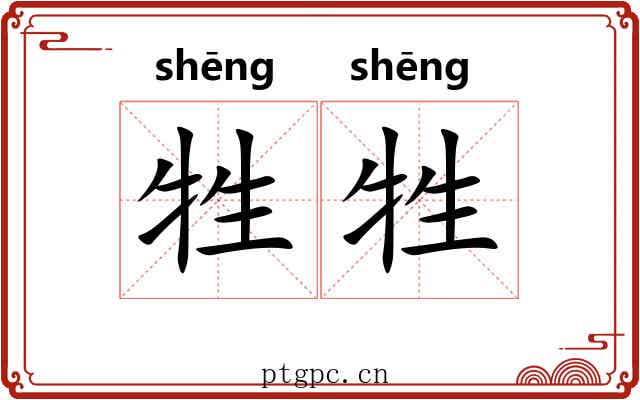 牲牲