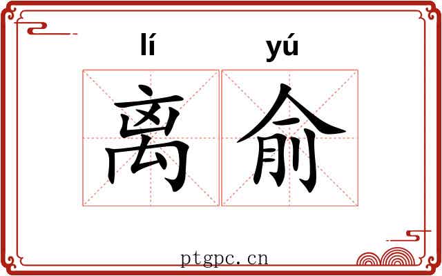 离俞 离俞