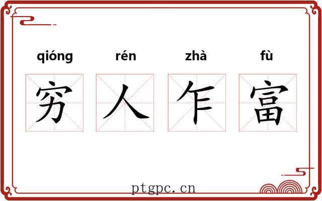 穷人乍富 穷人乍富
