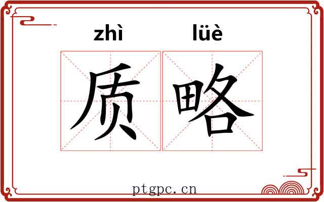 质略 质略