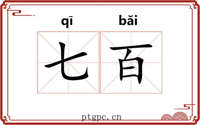 七百