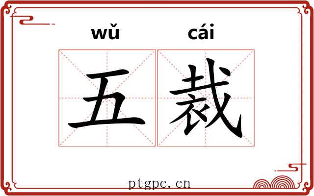 五裁