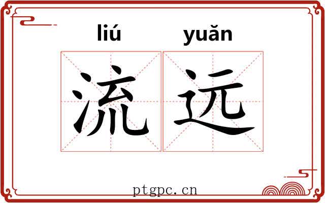 流远 流远
