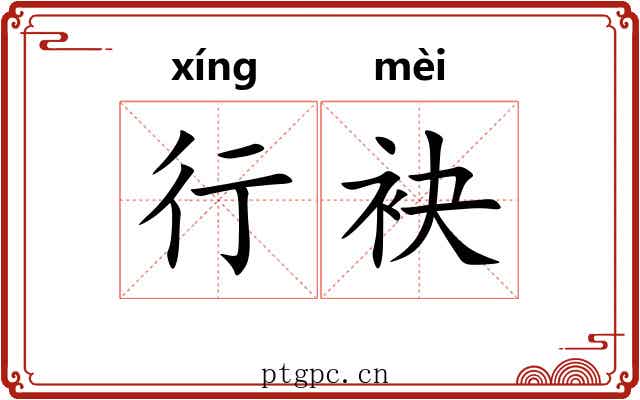 行袂