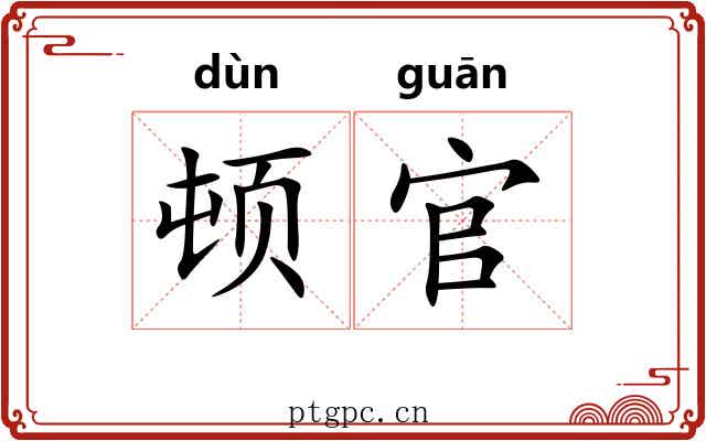 顿官